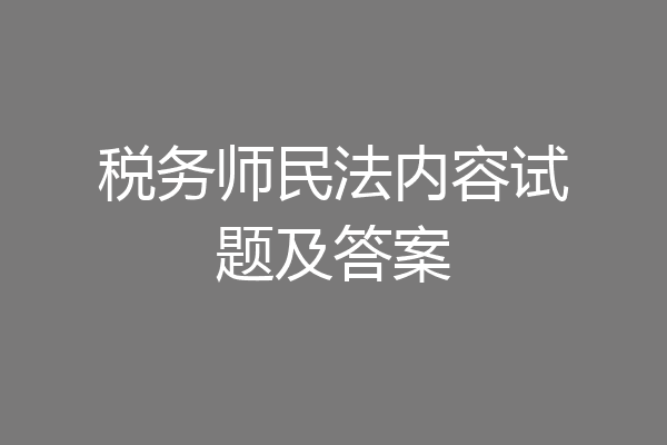 税务师民法内容试题及答案
