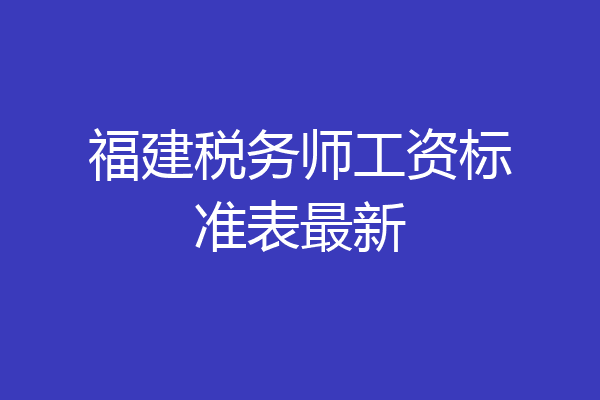 福建税务师工资标准表最新