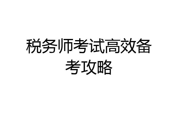 税务师考试高效备考攻略