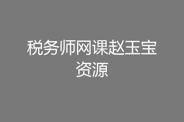税务师网课赵玉宝资源