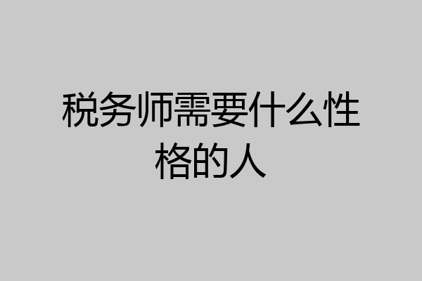 税务师需要什么性格的人