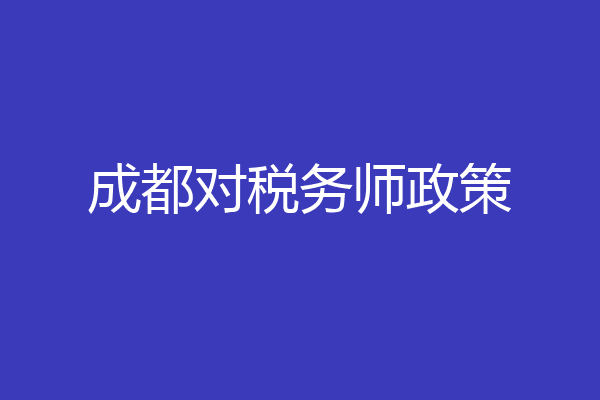 成都对税务师政策