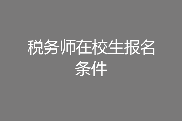 税务师在校生报名条件