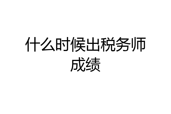 什么时候出税务师成绩
