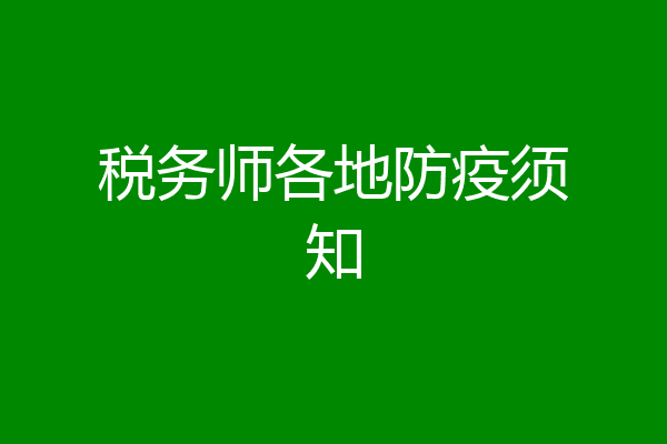 税务师各地防疫须知