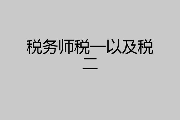 税务师税一以及税二