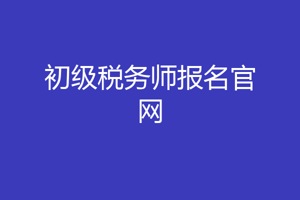初级税务师报名官网