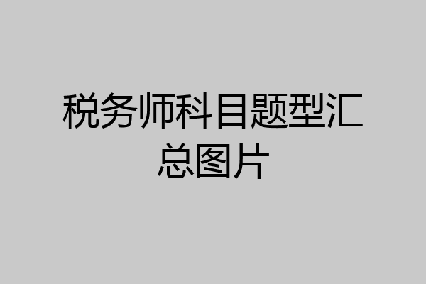 税务师科目题型汇总图片