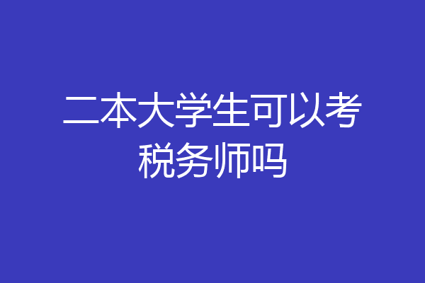 二本大学生可以考税务师吗