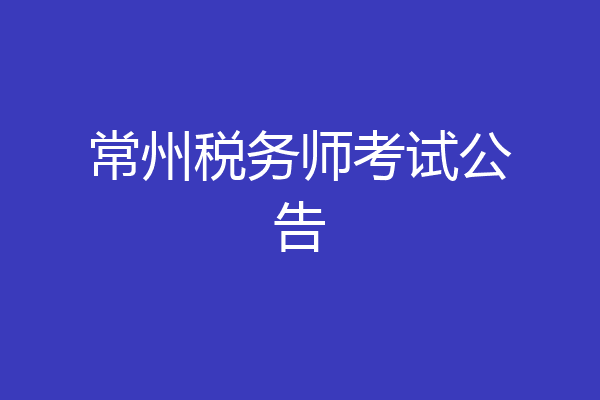 常州税务师考试公告