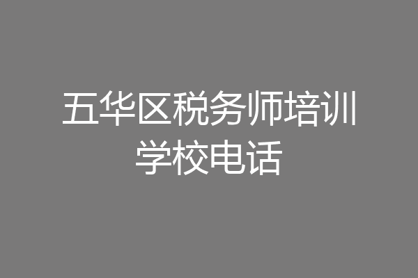 五华区税务师培训学校电话