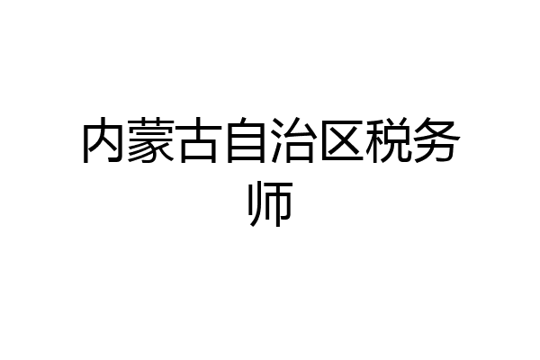 内蒙古自治区税务师