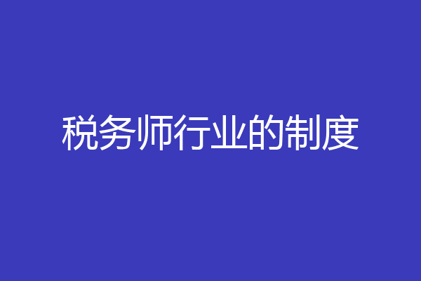 税务师行业的制度