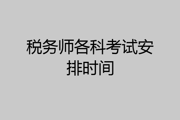 税务师各科考试安排时间