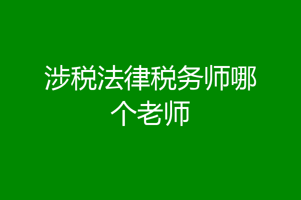 涉税法律税务师哪个老师