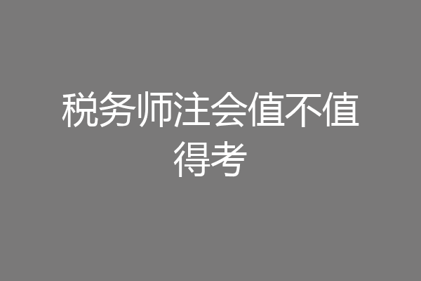 税务师注会值不值得考