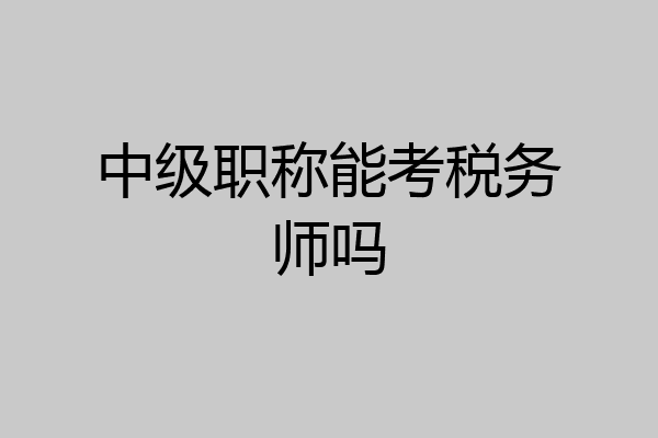 中级职称能考税务师吗