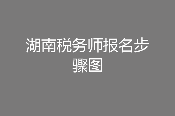 湖南税务师报名步骤图
