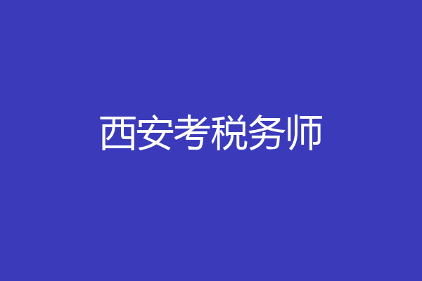 西安考税务师