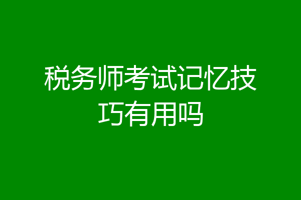 税务师考试记忆技巧有用吗