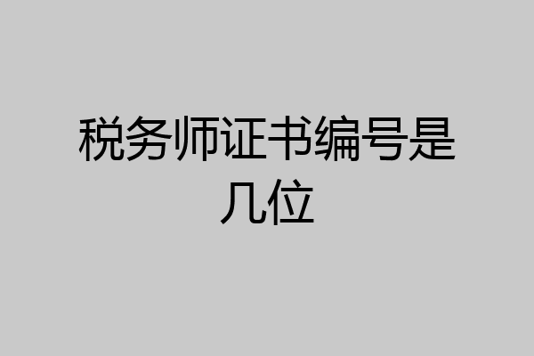 税务师证书编号是几位