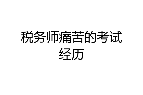税务师痛苦的考试经历