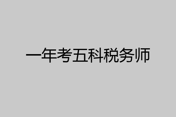 一年考五科税务师