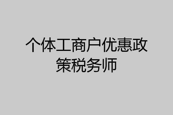 个体工商户优惠政策税务师