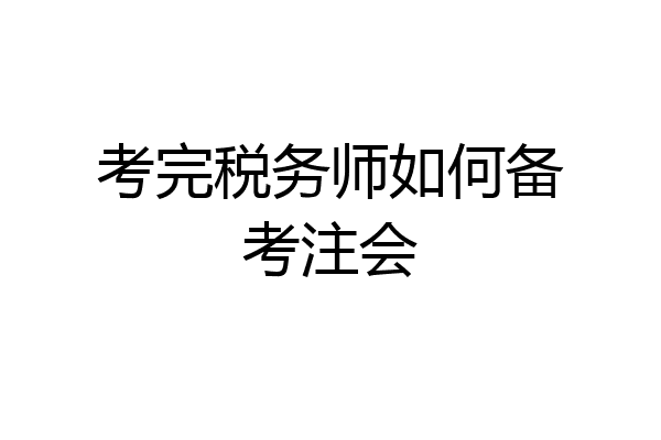 考完税务师如何备考注会