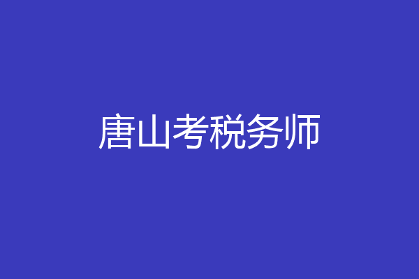 唐山考税务师