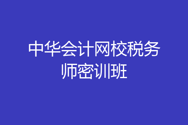 中华会计网校税务师密训班