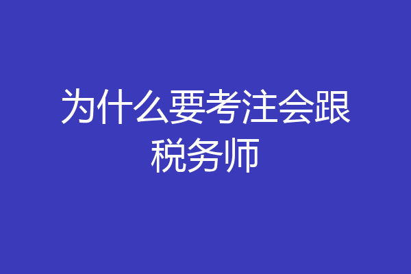 为什么要考注会跟税务师