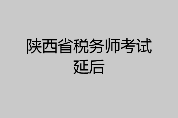 陕西省税务师考试延后