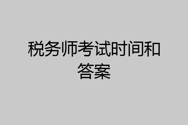 税务师考试时间和答案