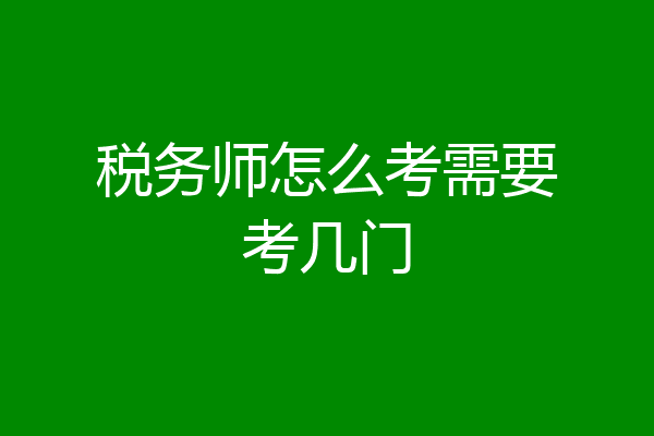 税务师怎么考需要考几门