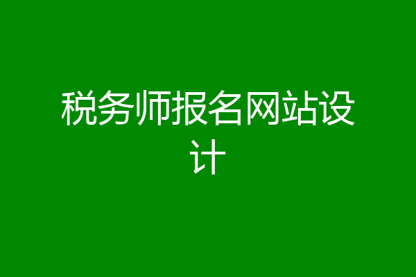 税务师报名网站设计