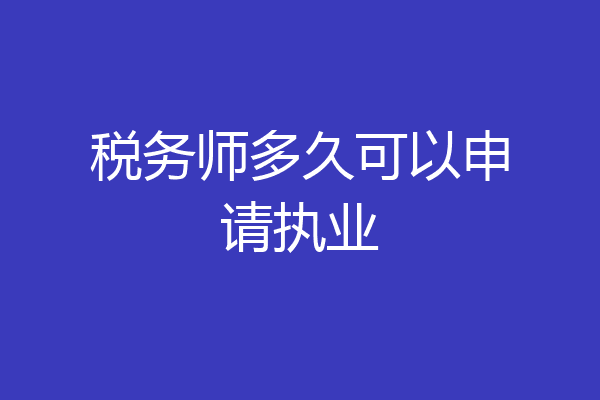 税务师多久可以申请执业