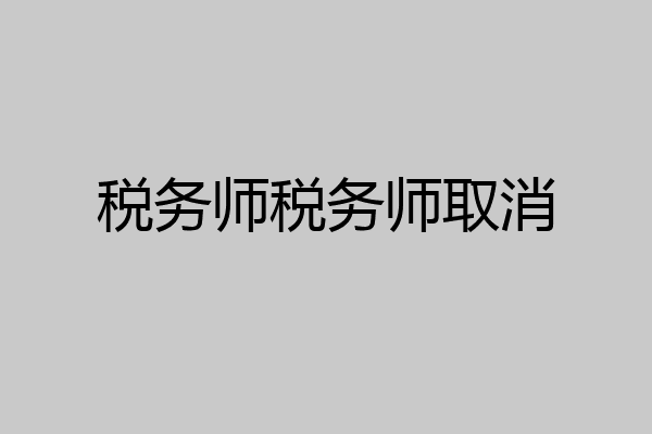 税务师税务师取消