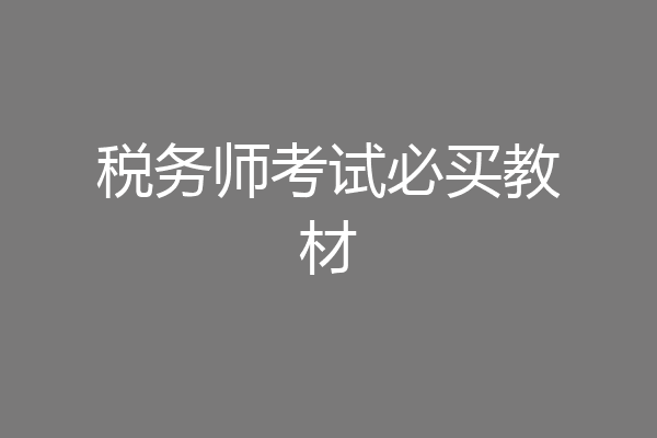 税务师考试必买教材