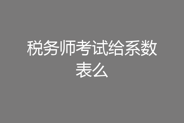 税务师考试给系数表么