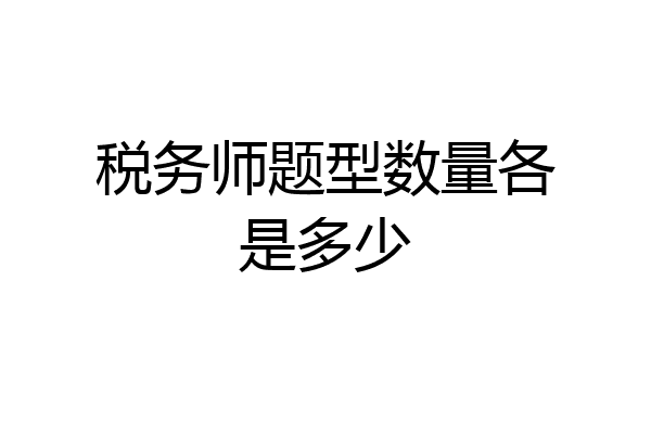 税务师题型数量各是多少