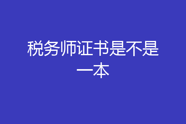 税务师证书是不是一本