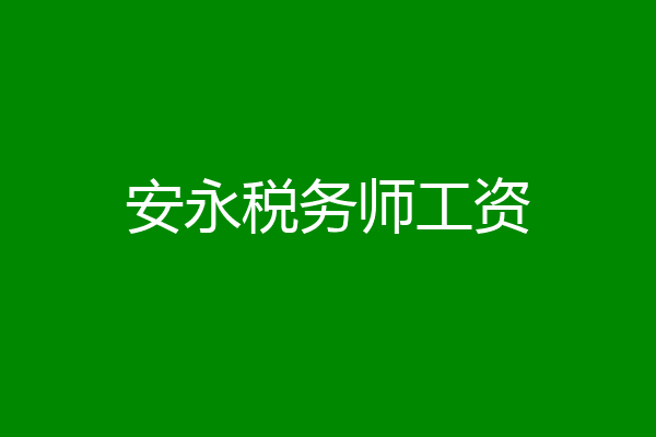 安永税务师工资