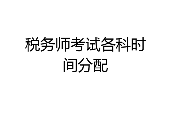 税务师考试各科时间分配