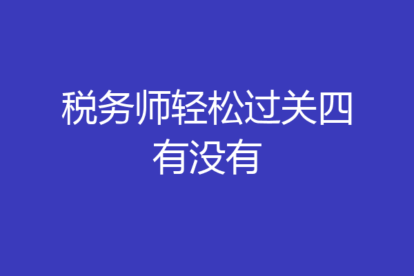 税务师轻松过关四有没有