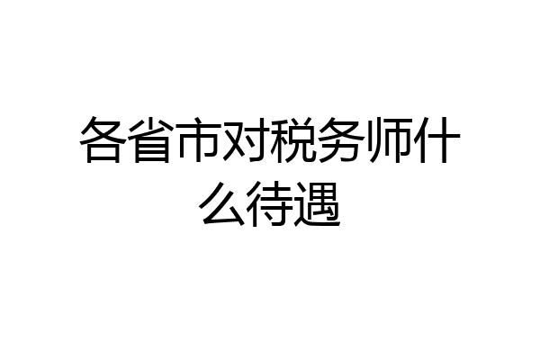 各省市对税务师什么待遇