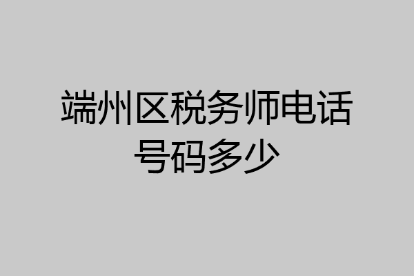 端州区税务师电话号码多少