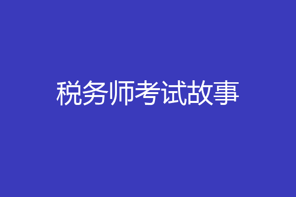 税务师考试故事