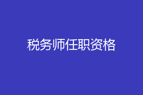 税务师任职资格