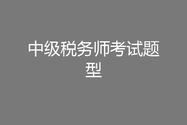 中级税务师考试题型